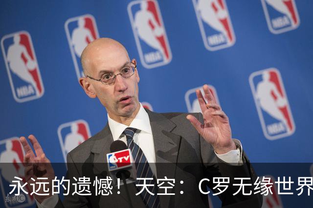 永远的遗憾！天空：C罗无缘世界杯冠军，标志着一个时代的结束